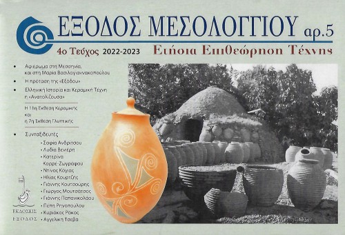 ΕΞΟΔΟΣ ΜΕΣΟΛΟΓΓΙΟΥ αρ.5, ΤΕΥΧΟΣ 4, 2022-2023