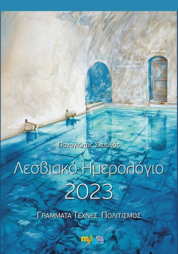 13ος τόμος του Λεσβιακού Ημερολογίου του Παναγιώτη Σκορδά, που ξεκίνησε το 2011 και συνεχίζεται αδιαλείπτως μέχρι σήμερα. Όλα τα άρθρα είναι πρωτότυπα και αδημοσίευτα και αναφέρονται στο παρελθόν και στο παρόν της Λέσβου.