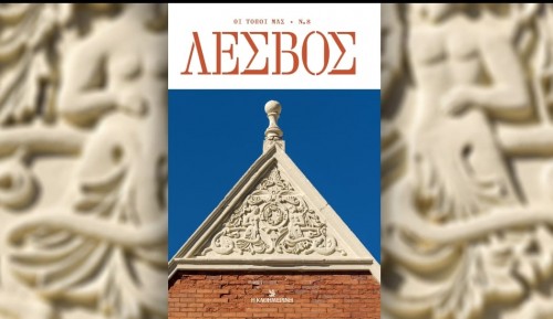 Λέσβος. Ο όγδοος τόμος της σειράς «Οι Τόποι μας» / Καθημερινή. 