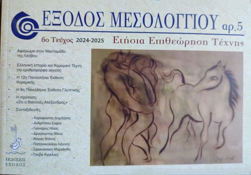 ΕΞΟΔΟΣ ΜΕΣΟΛΟΓΓΙΟΥ ΤΕΥΧΟΣ 6, 2024-2025